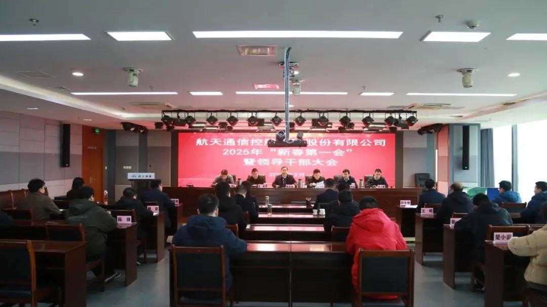 航天通信召开2025年“新春第一会”暨领导干部大会